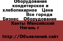 Оборудование кондитерское и хлебопекарное › Цена ­ 1 500 000 - Все города Бизнес » Оборудование   . Ханты-Мансийский,Нягань г.